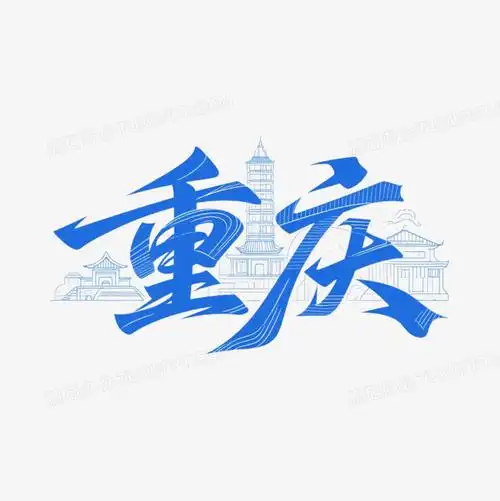 重庆市学校