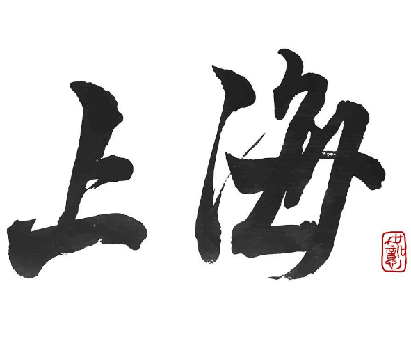 上海市学校