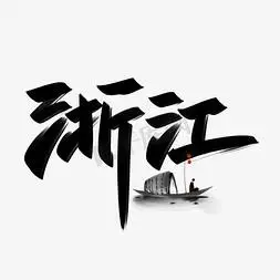 浙江省学校