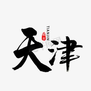 天津市学校