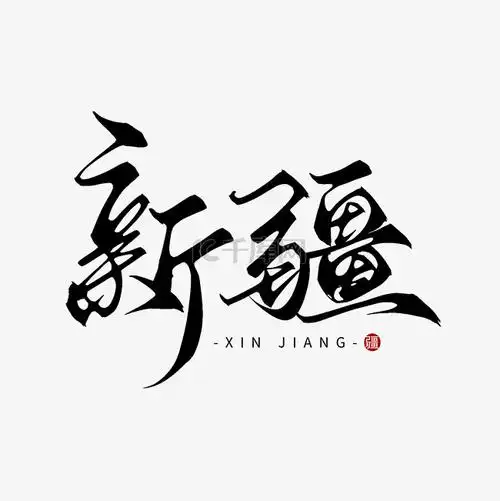 新疆学校