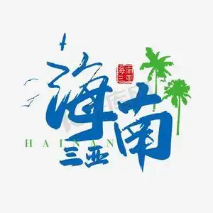 海南省学校