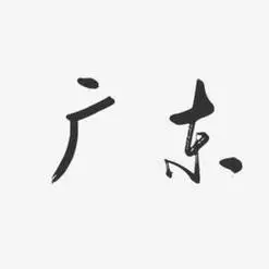 广东省学校