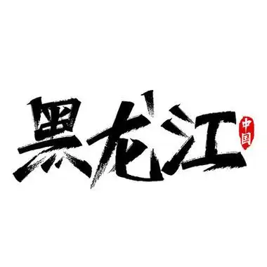 黑龙江学校