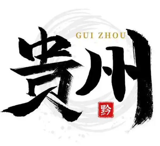 贵州省学校