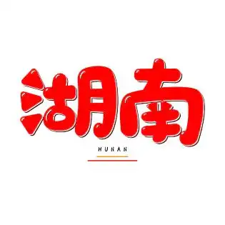 湖南省学校