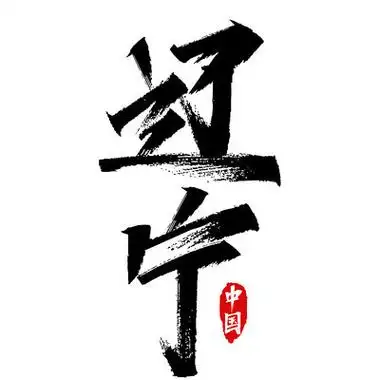 辽宁省学校