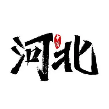 河北省学校